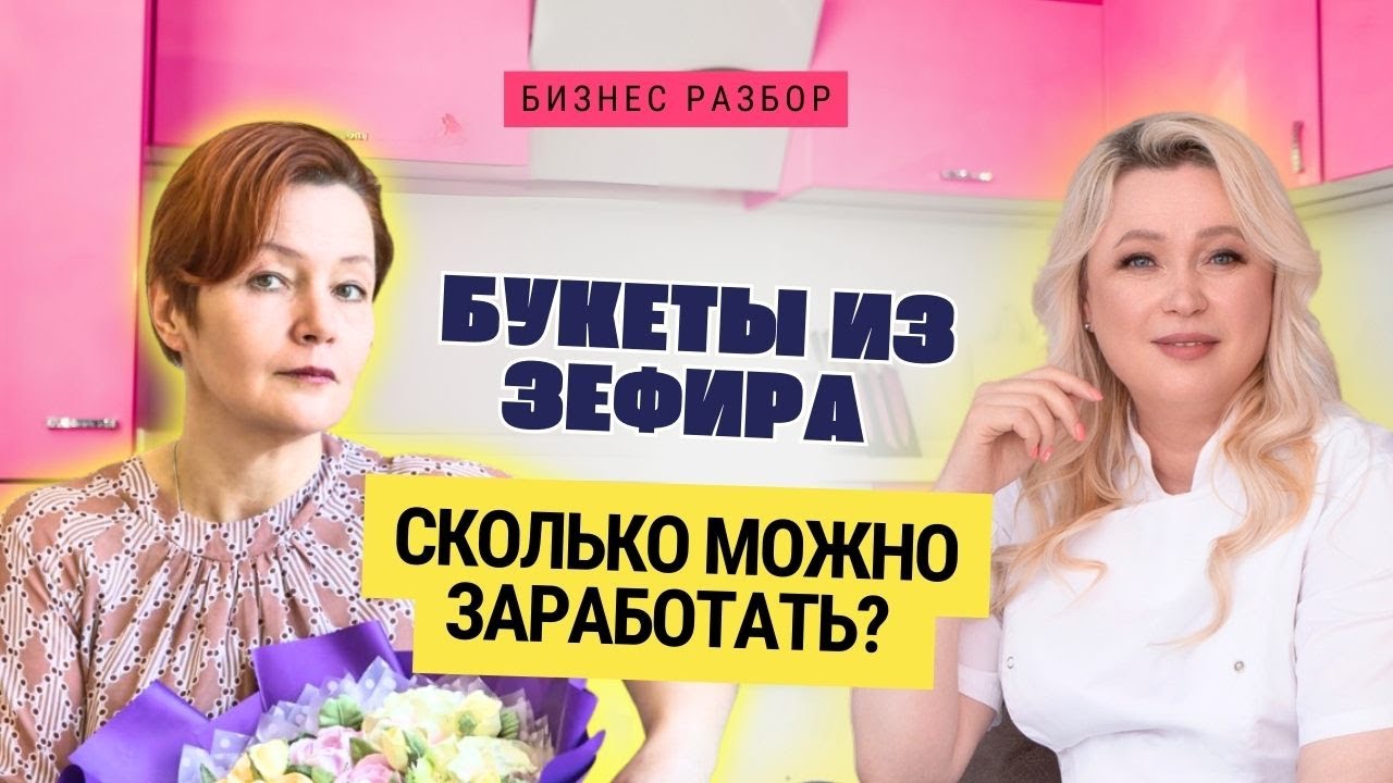 Заработать на Зефирных букетах - ПРАВДА или ложь?