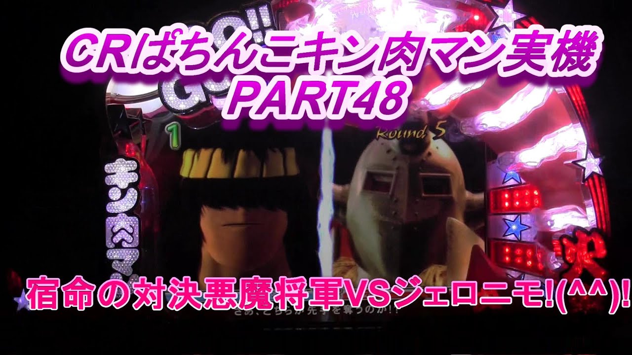CRぱちんこキン肉マン実機PART48　宿命の対決！悪魔将軍VSジェロニモ!(^^)!