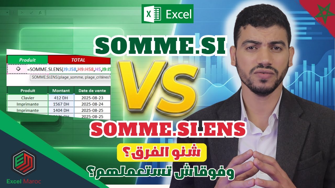 SOMME SI vs SOMME SI ENS في Excel 🔥 شنو الفرق؟ وفوقاش تستعمل كل وحدة؟