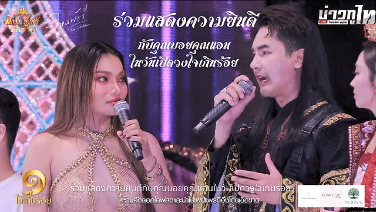 ร่วมแสดงความยินดีในวันเปิดวงคณะหมอลำใจเกินร้อย คุณบอยศิริชัย