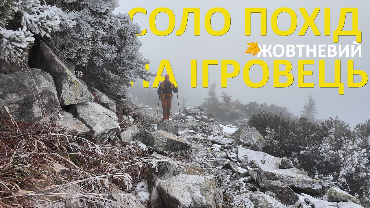 На Ігровець у жовтні