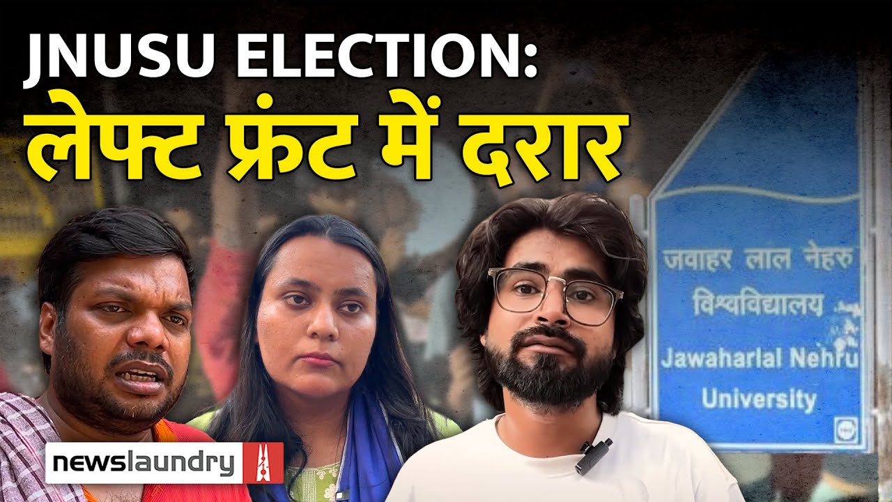 JNU छात्र संघ चुनाव: 8 साल बाद टूटा Left गठबंधन, AISA और SFI अलग-अलग लड़ेंगे चुनाव | Ground Report