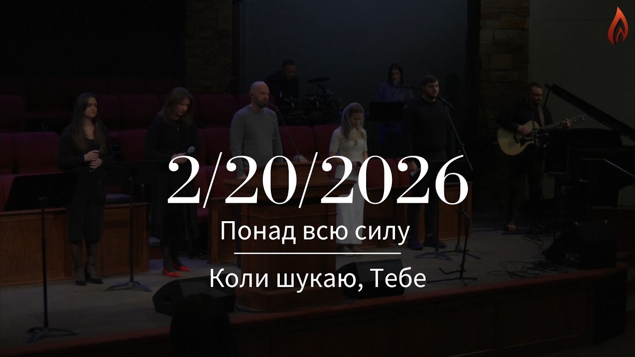 Загальний спів - Понад всю силу | Коли шукаю, Тебе | House of Prayer | 2/20/2026