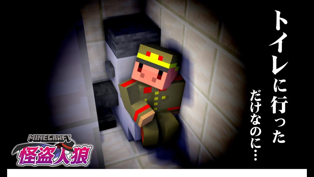 トイレから帰ってきたら村が崩壊してました【怪盗人狼/マインクラフト】
