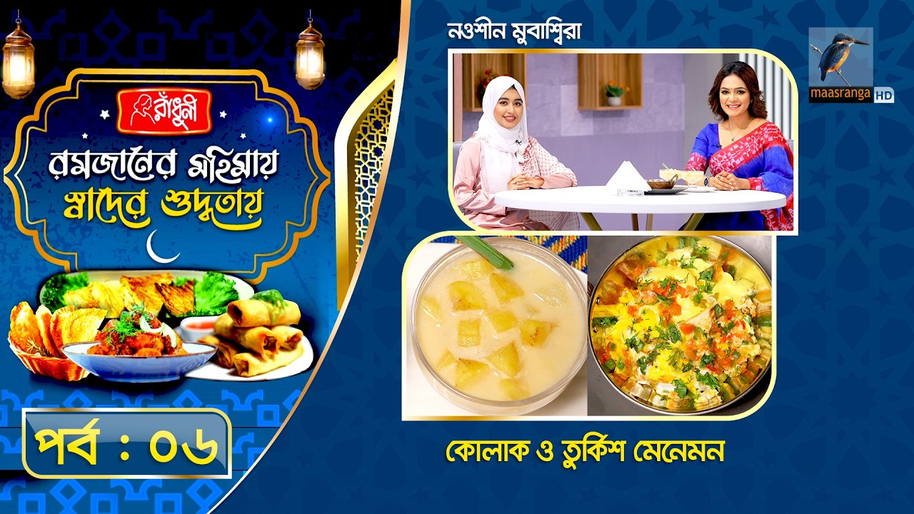 কোলাক ও তুর্কিশ মেনেমন | Kolak & Turkish Menemen | Nawshin Mubassira | Iftar Special Recipe | Ep 06