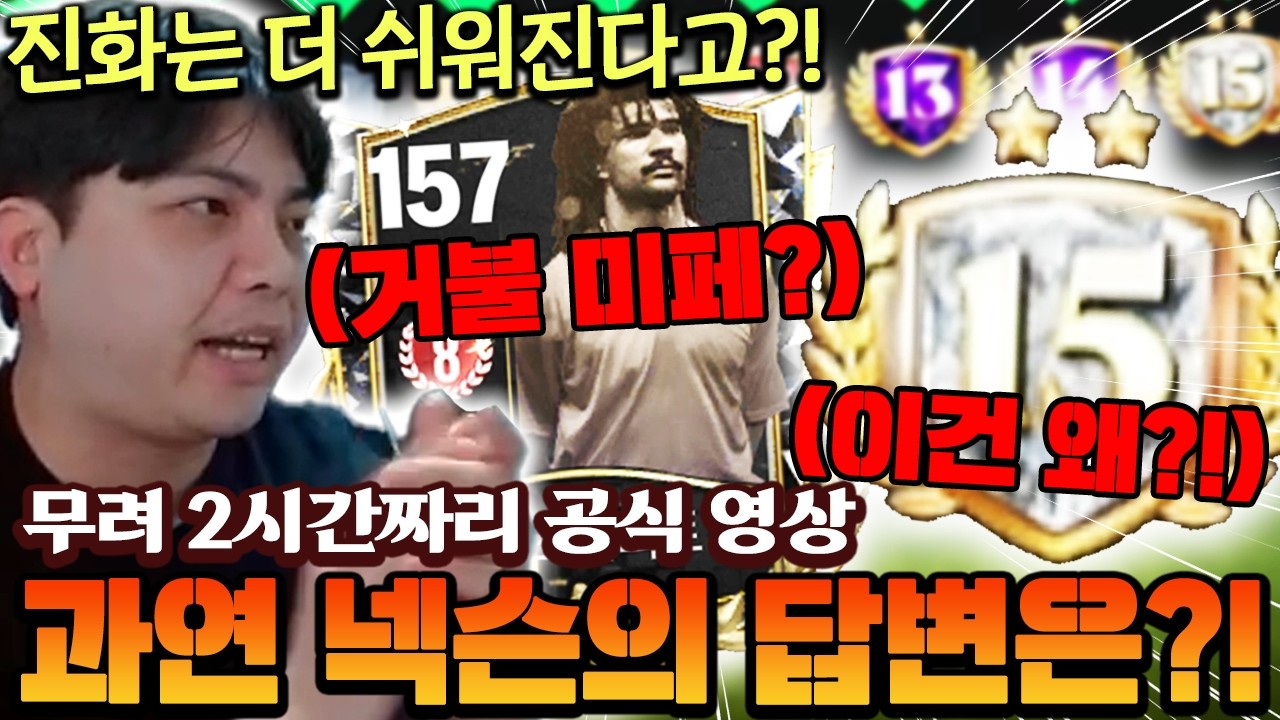 드디어 공식 영상 떴다 무려 2시간짜리 ㄷㄷ 보상 개편부터 답변들 어떻게 됐을까?!  | FC모바일