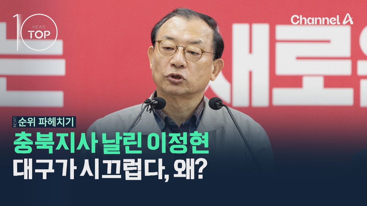 충북지사 날린 이정현…대구가 시끄럽다, 왜? / 채널A / 뉴스TOP10