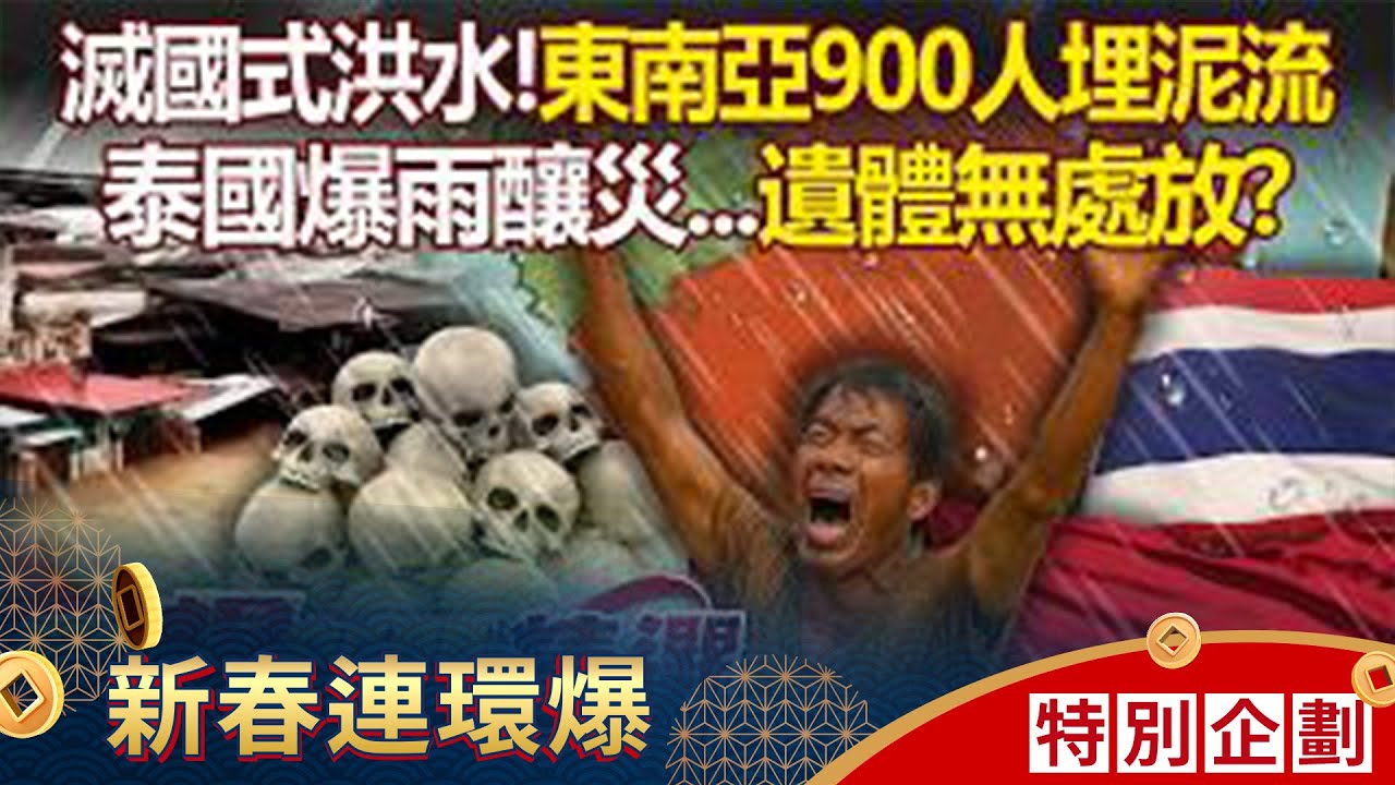 滅國式洪水「橫掃東南亞」900人消失在泥流中？！印尼衛星圖「整片綠地變咖色」＋泰國300年一遇暴雨「遺體塞滿太平間」？！- 徐俊相【57爆新聞 精選】 @57爆新聞