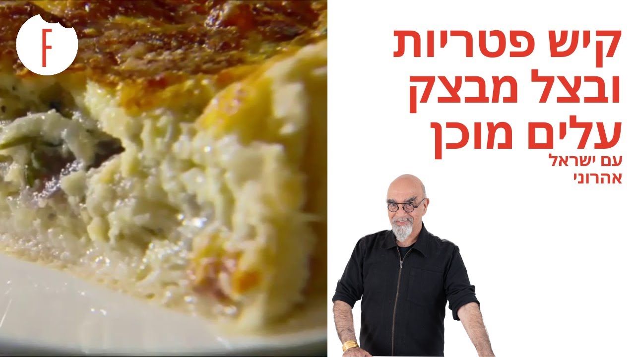 מתכון לקיש פטריות ובצל מבצק עלים מוכן של ישראל אהרוני - פודי
