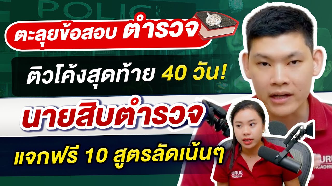 ติวโค้งสุดท้าย 40 วัน นายสอบตำรวจ แจกฟรี 10 สูตรลัด : พี่บัส GURU POLICE