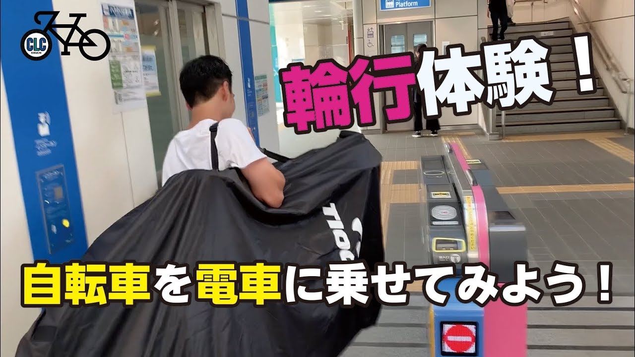 【CLC菊池】自転車を電車に乗せる“輪行”をやってみました！