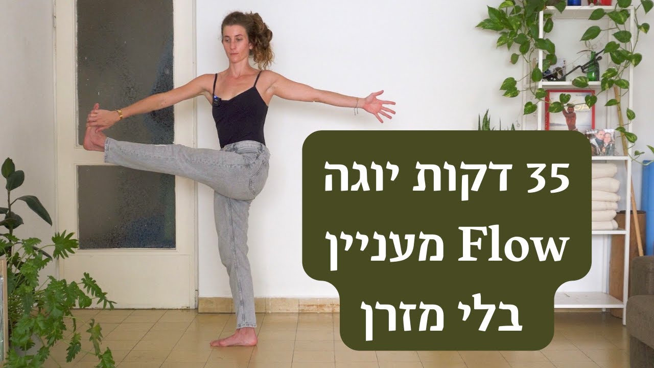 נעות במילואים | יוגה 35 דקות בלי מזרן ובבגדים לא הכי נוחים
