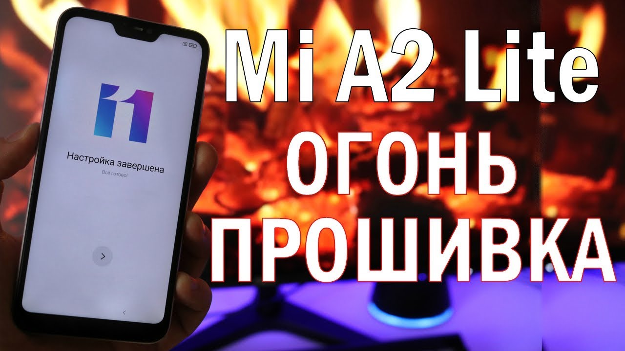 Как УСТАНОВИТЬ Miui 11 на Xiaomi Mi A2 Lite