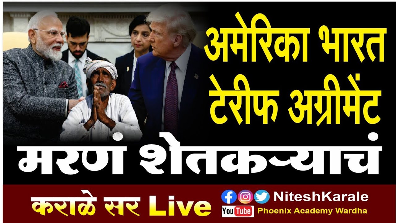 अमेरिका भारत टेरिफ करार | शेतकऱ्यांच होणार मरण | अमेरिकेचा कृषीमाल भारतात होणार स्वस्त 
