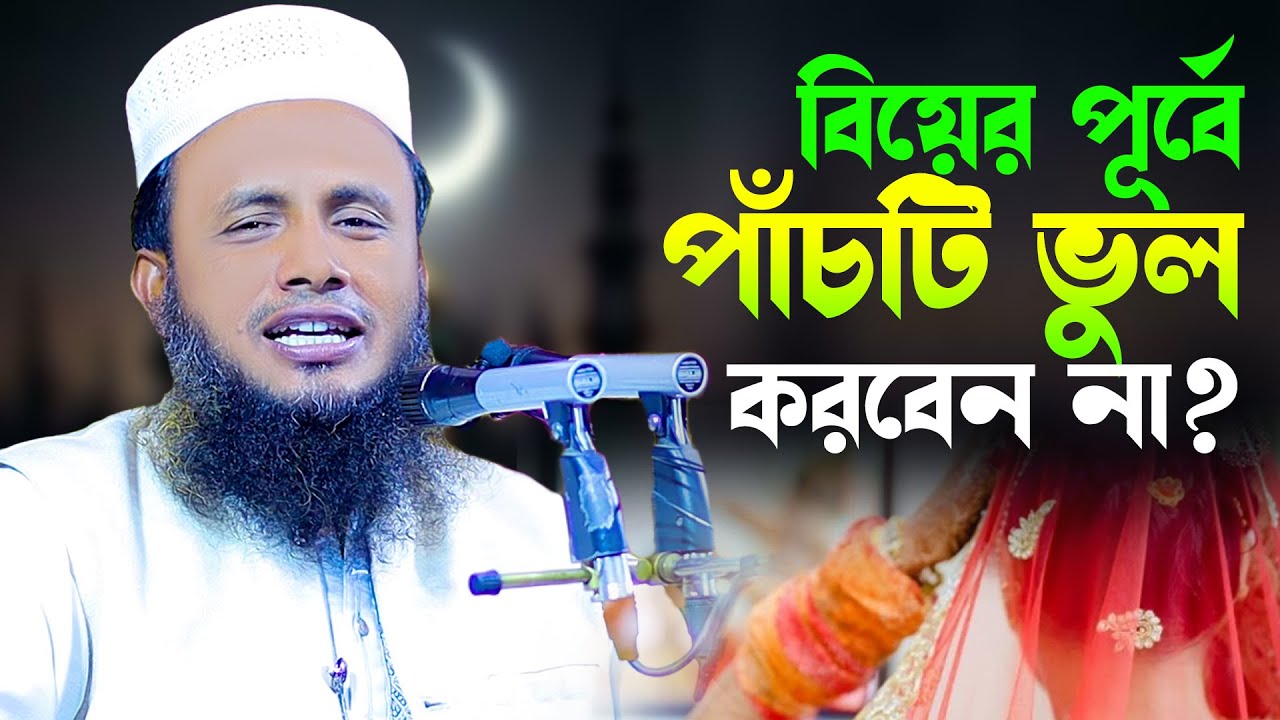 বিয়ের পূর্বে পাঁচটি ভুল করবেন না? জেনে নিন? আব্দুল হান্নান আদিবী ওয়াজ Abdul Hannan Adobi new waz