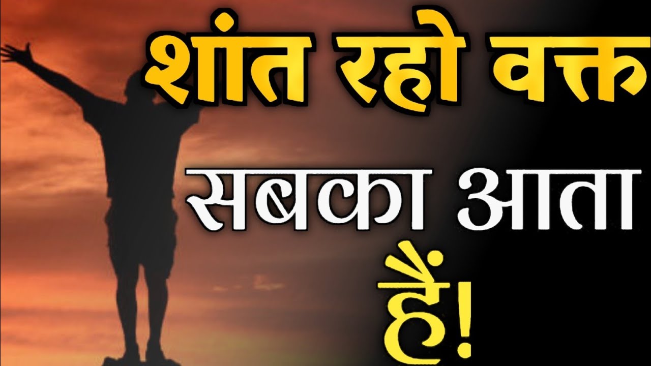 शांत रहो वक्त सबका आता है Best Motivational Speech   For Success In Life | Inspirational Quotes