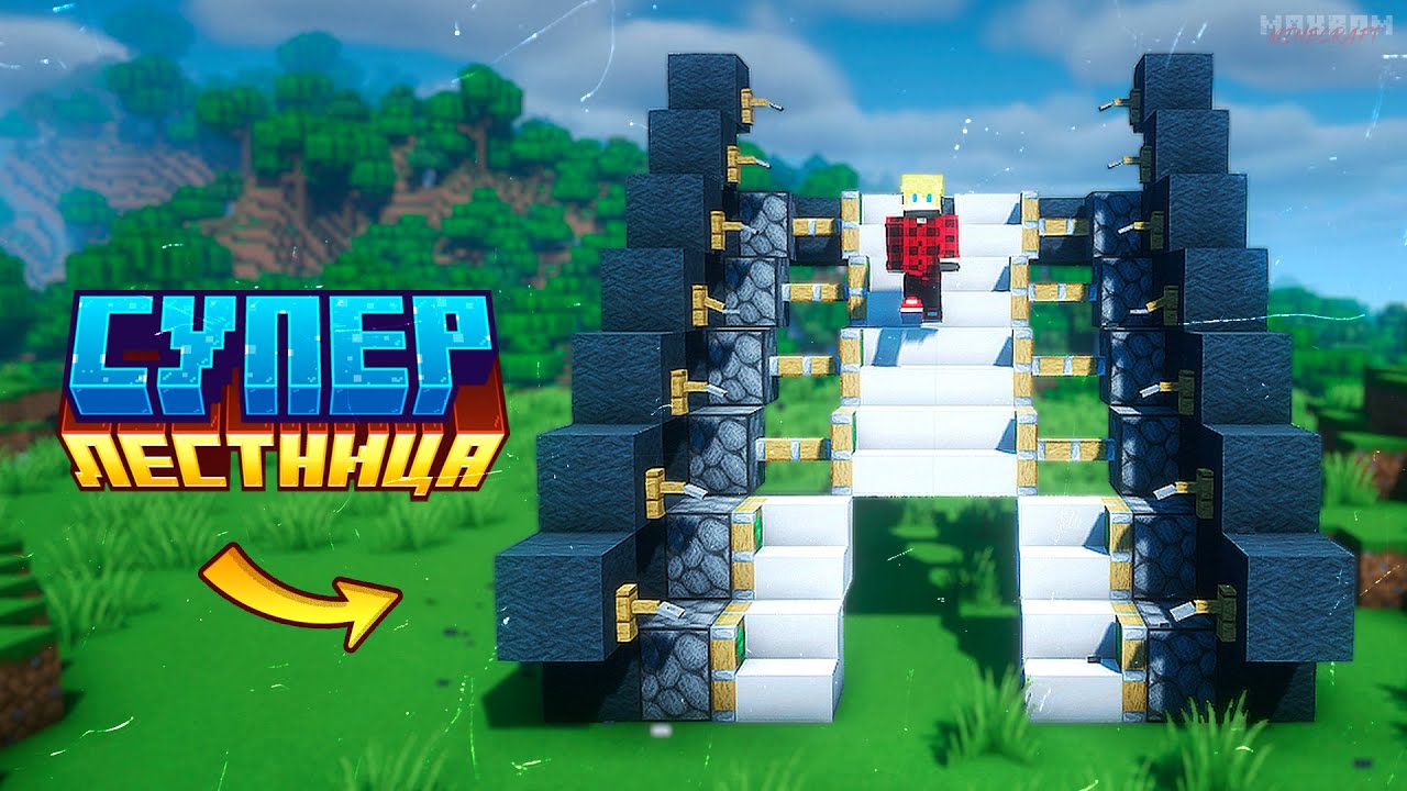 Я построил АВТОМАТИЧЕСКУЮ ЛЕСТНИЦУ в Майнкрафт!😎 ► MINECRAFT: Механизмы