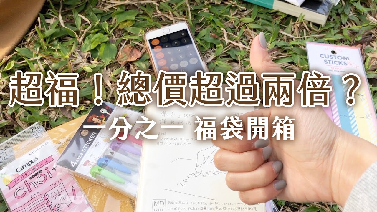 $600的福袋竟然超過兩倍價值？一分之一工作室福袋開箱 feat.@tracysjournal ｜I am kayen