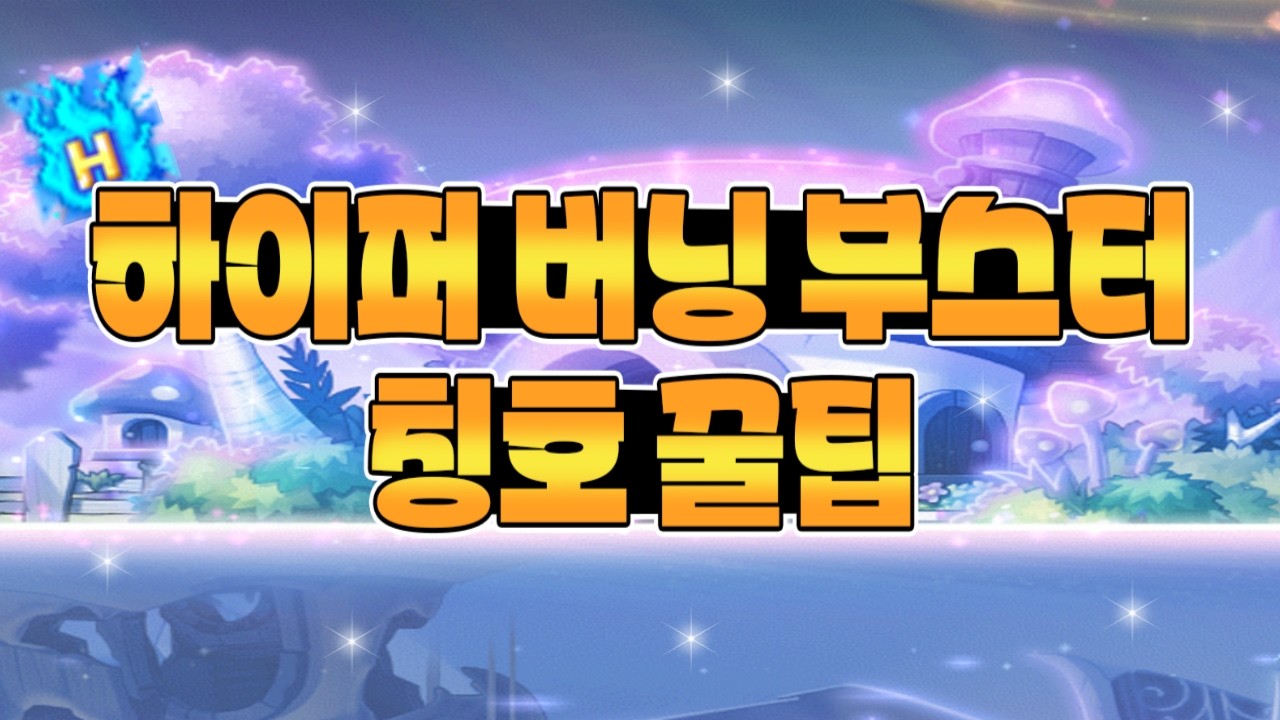 하이퍼 버닝 육성 시 공짜 칭호 하나 더 받는 방법  [메이플]