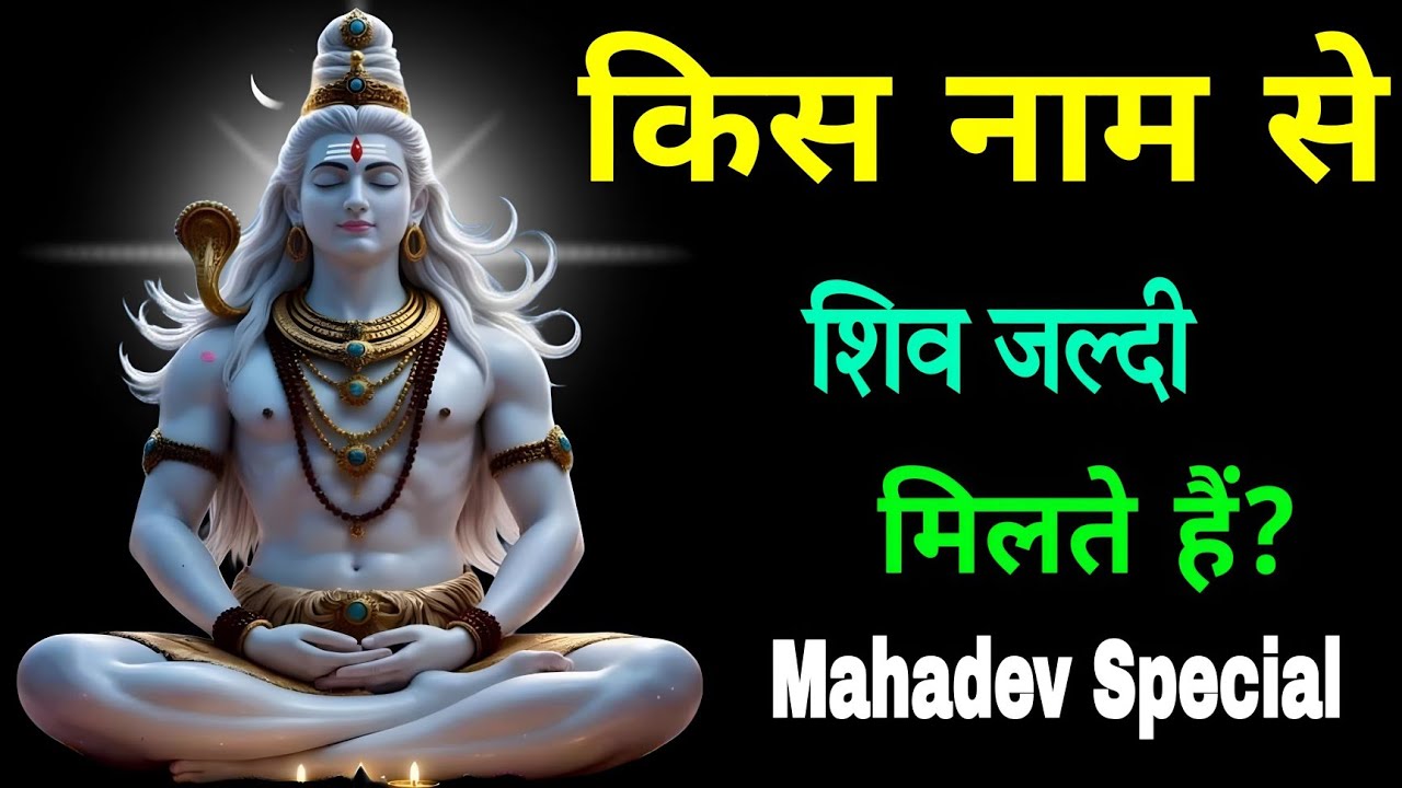 किस नाम से शिव जल्दी मिलते हैं? | Shiv Naam Rahasya | new Bhakti Sadhana#shiv #mahadev #...