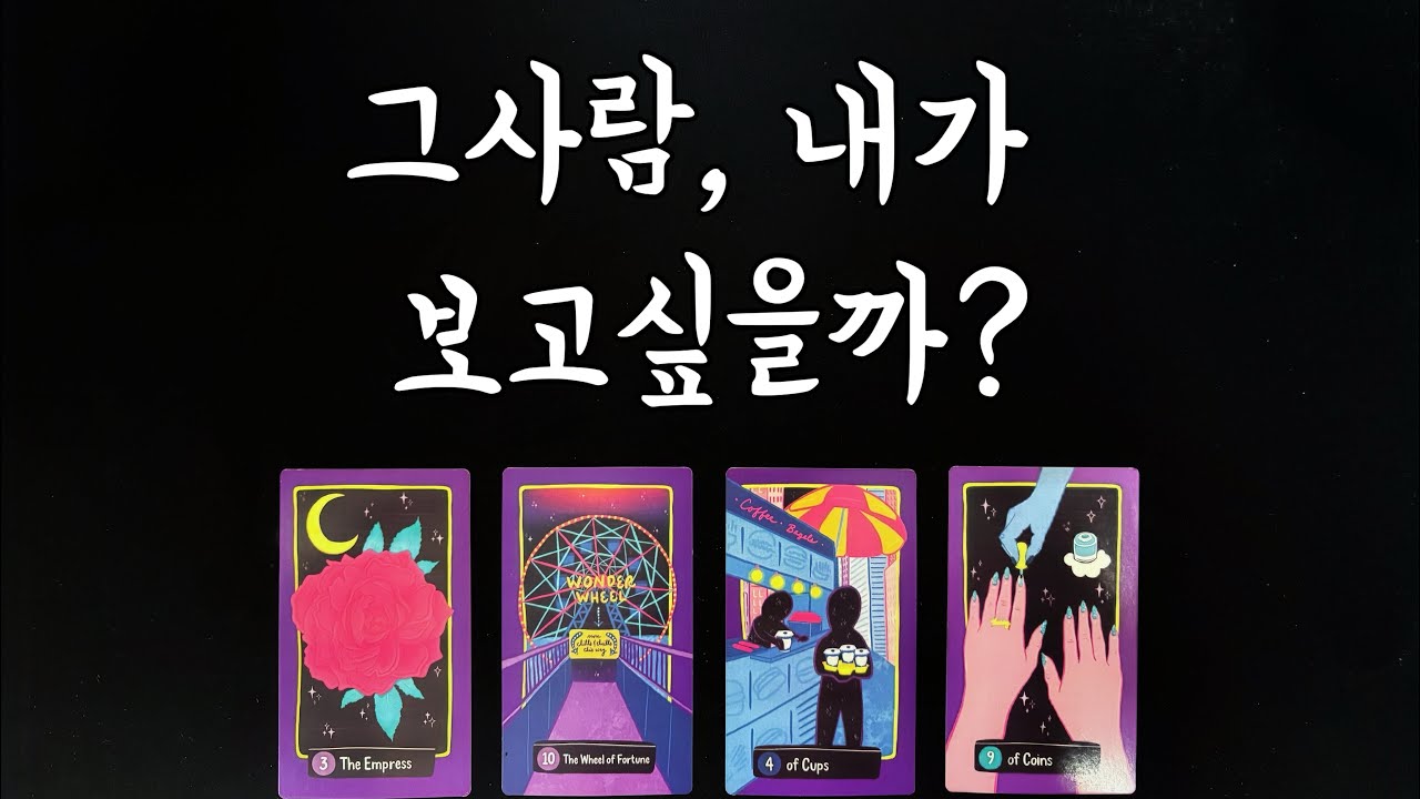 【타로속마음】 그사람 내가 보고싶을까🌟솔로연애운,썸,재회운타로 reunion tarot