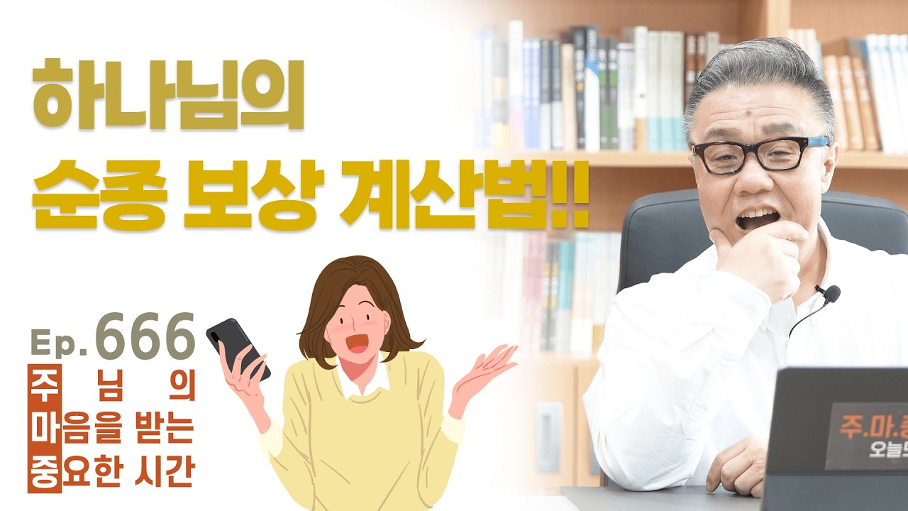 주마중 EP.666 하나님은 이렇게 후히 주시는 분입니다 - ｢너는 피투성이라도 살아 있으라｣ 임금주