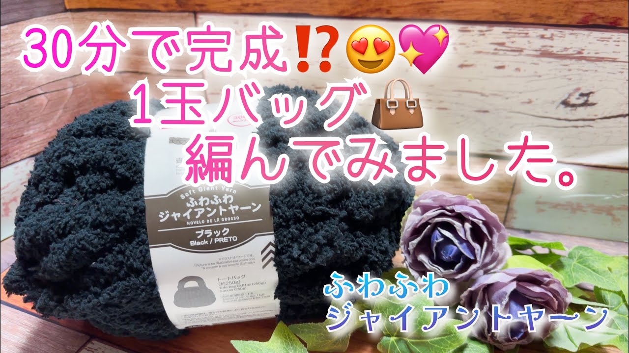 【指編み】30分で完成⁉️😍💖1玉バッグ👜編んでみました。【ふわふわジャイアントヤーン】