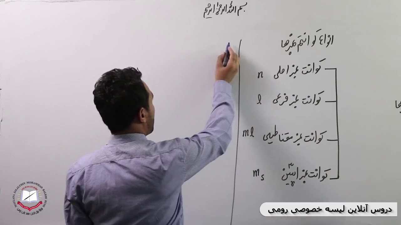 کیمیا صنف دهم انواع کوانتم نمبرها 14