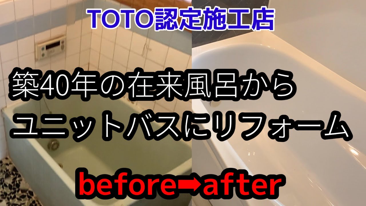 【東京都町田市】築40年 在来風呂からユニットバスにリフォーム【TOTOサザナ1216】#ユニットバスリフォーム #町田市 #浴室リフォーム#サザナ