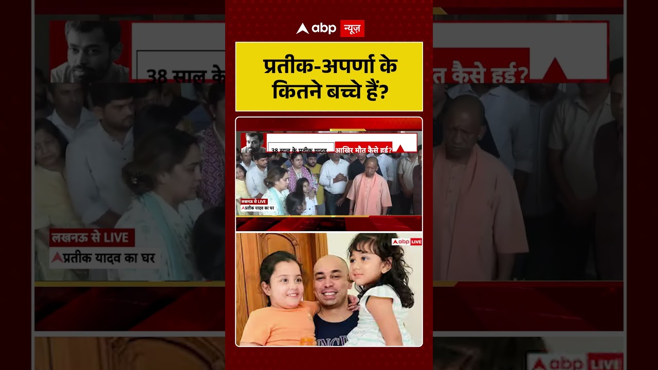 Prateek Yadav Death News | प्रतीक-अपर्णा के कितने बच्चे हैं? | #shorts #viralvideo #yogiadityanath