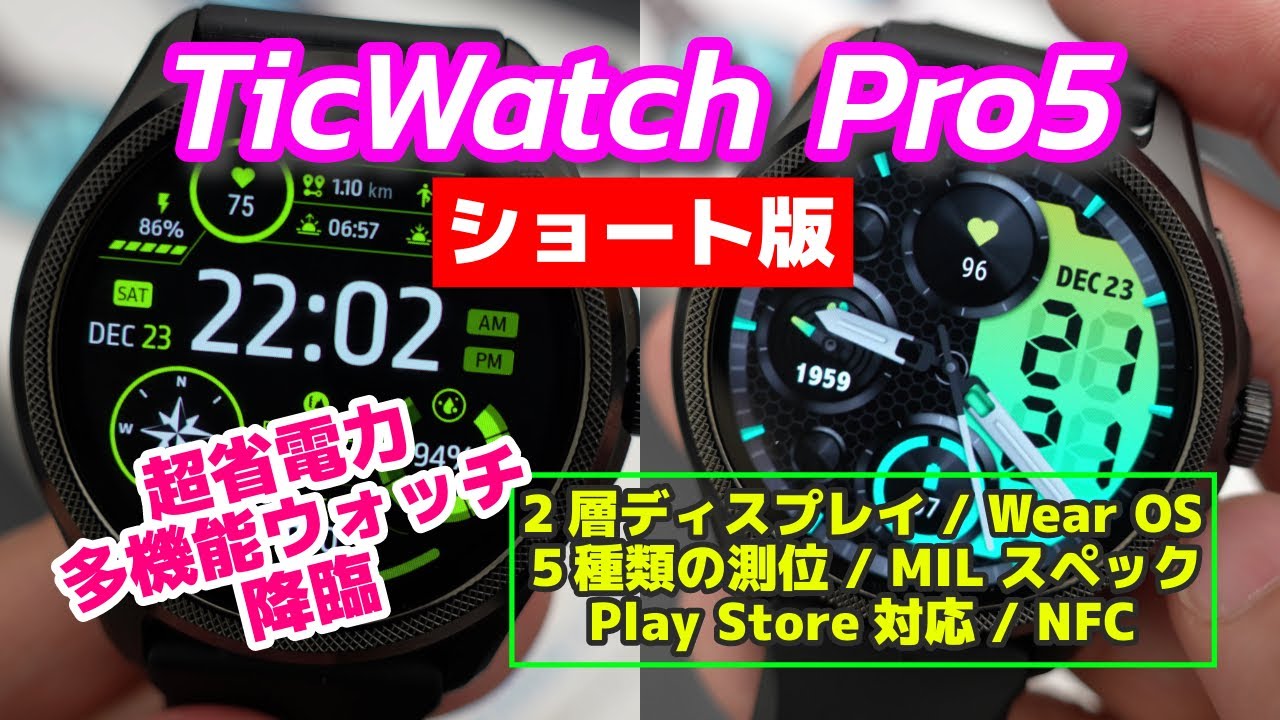 【ショート版】Wear OS搭載のダークホース降臨！Mobvoi TicWatch Pro5は驚きの2層ディスプレイで超複雑機構で高機能なハイコスパススマートウォッチ！全機能を徹底紹介します