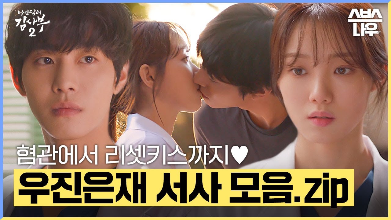 원래 혐관에서 시작된 연애가 찐이다,,,❤ 서사 맛집 리셋 커플 우진은재 모음.zip #낭만닥터김사부3 #drromantic3｜SBSNOW