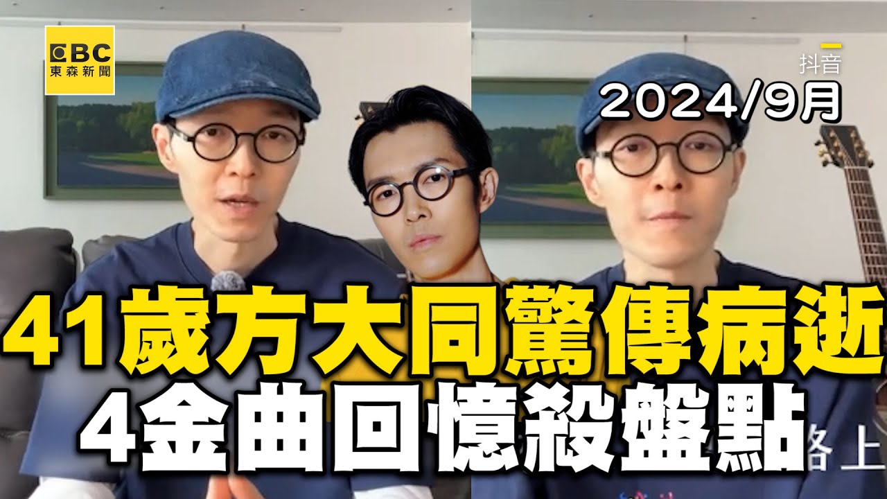 41歲方大同驚傳病逝！曾奪金曲歌王4回憶殺神曲盤點