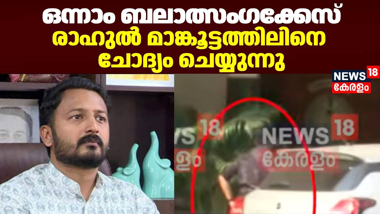 ഒന്നാം ബലാത്സം​ഗക്കേസ്; രാഹുൽ മാങ്കൂട്ടത്തിലിനെ ചോദ്യം ചെയ്യുന്നു | Rahul Mamkootathil MLA Case
