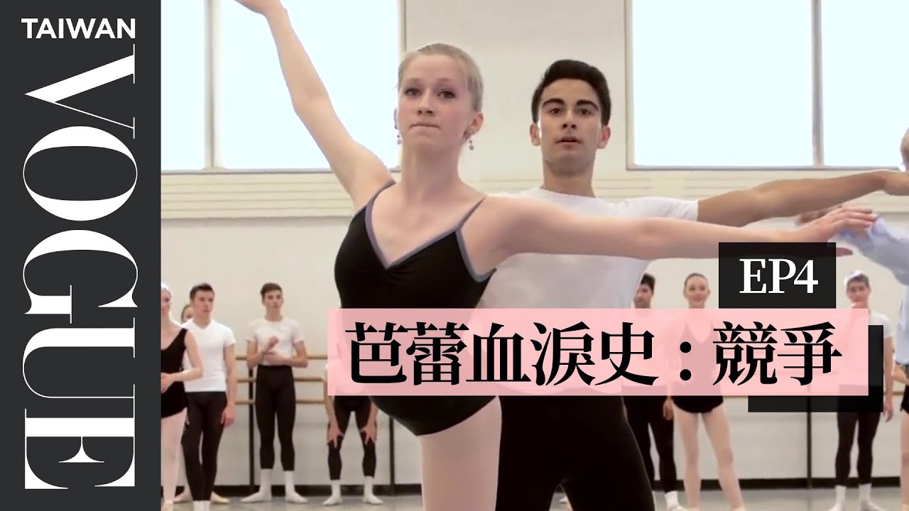 芭蕾的本質就是「競爭」：每天都要比昨天更好 How A Ballerina Competes With Herself｜芭蕾血淚史｜Vogue Taiwan