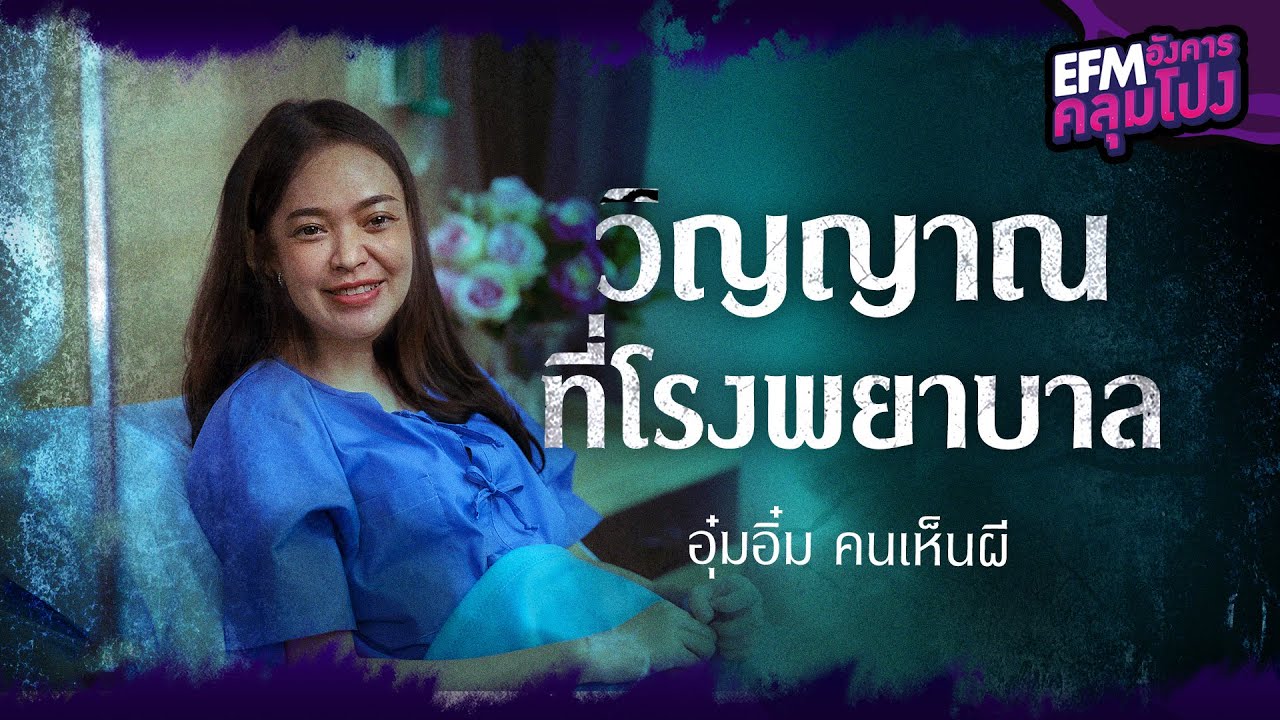 วิญญาณที่โรงพยาบาล | อุ๋มอิ๋ม คนเห็นผี - HIGHLIGHT อังคารคลุมโปง 2 ส.ค. 65