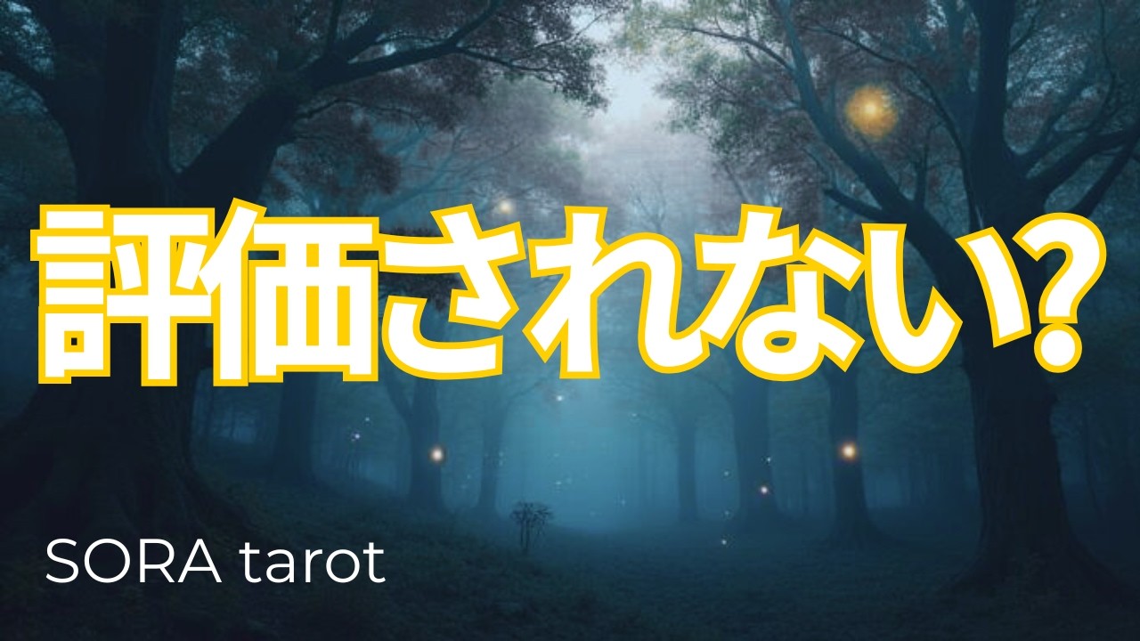 【あなたが正当に評価されない本当の理由】