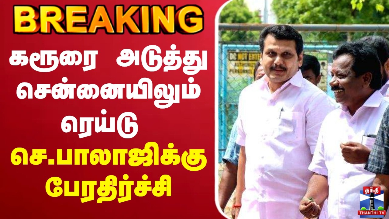 🔴LIVE : Senthil Balaji | DMK | கரூரை அடுத்து சென்னையிலும் ரெய்டு  | செ.பாலாஜிக்கு பேரதிர்ச்சி