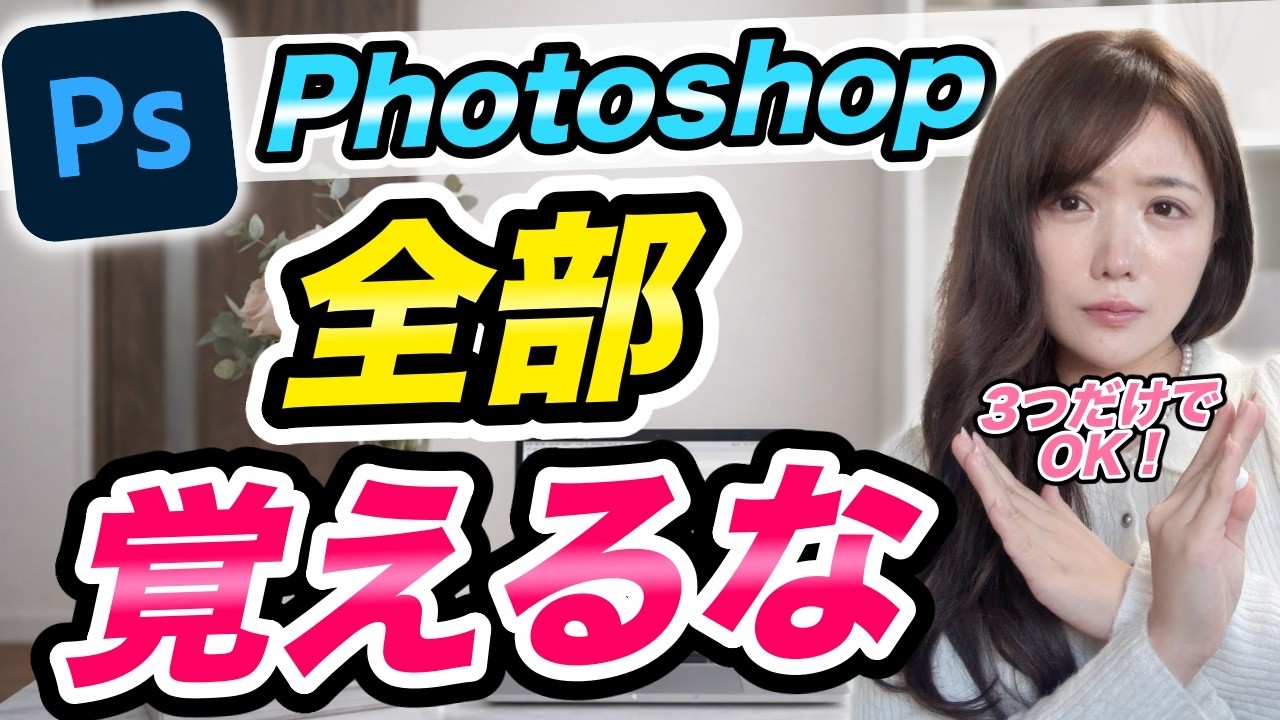 【初心者必見！】Photoshopで案件取るなら“この3つ”だけ抑えれば大丈夫です【WEBデザイン・フリーランス】