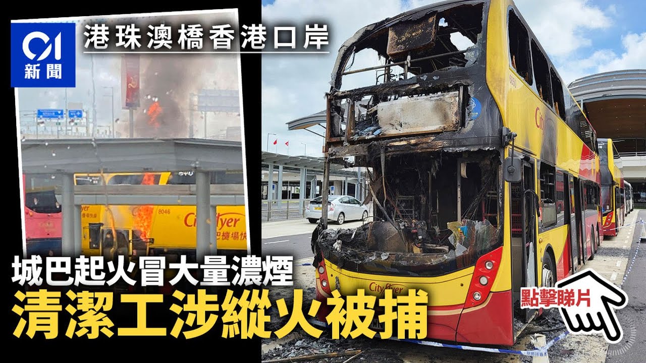 港珠澳大橋香港口岸城巴起火　全車嚴重焚毀　清潔男工涉縱火被捕 ︳01新聞