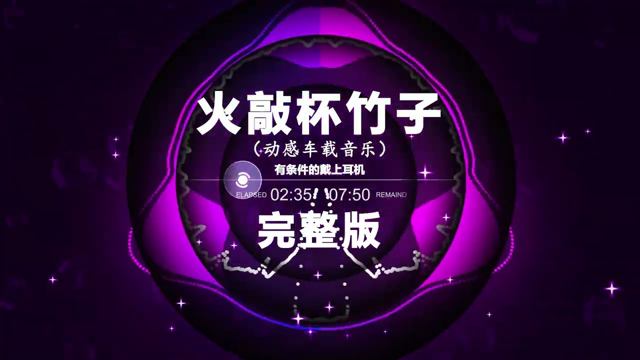 火敲杯竹子 完整版  | Nonstop DJ Remix Hot Trend | Douyin Tiktok
