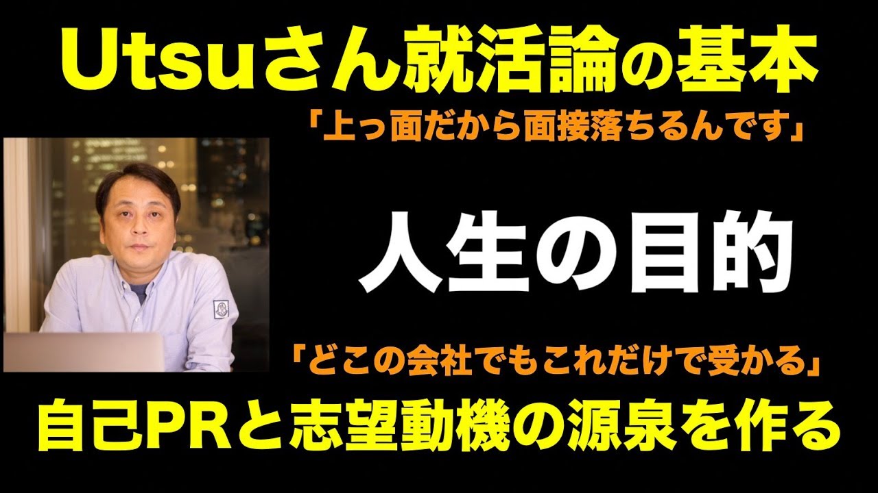 【就活】Utsuさん就活論は「人生の目的」から自己PRや志望動機を作成する