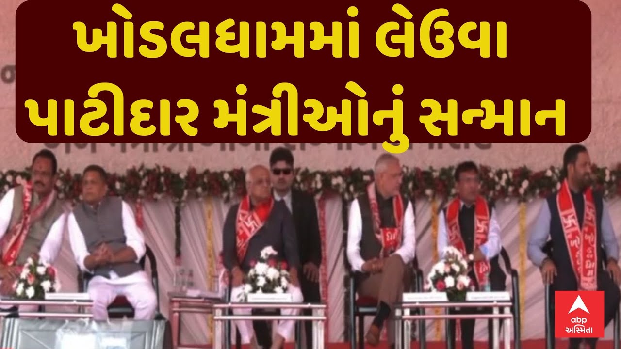 Khodaldham News | ખોડલધામ દ્વારા લેઉવા પાટીદાર મંત્રીઓનું સન્માન, જુઓ અહેવાલ