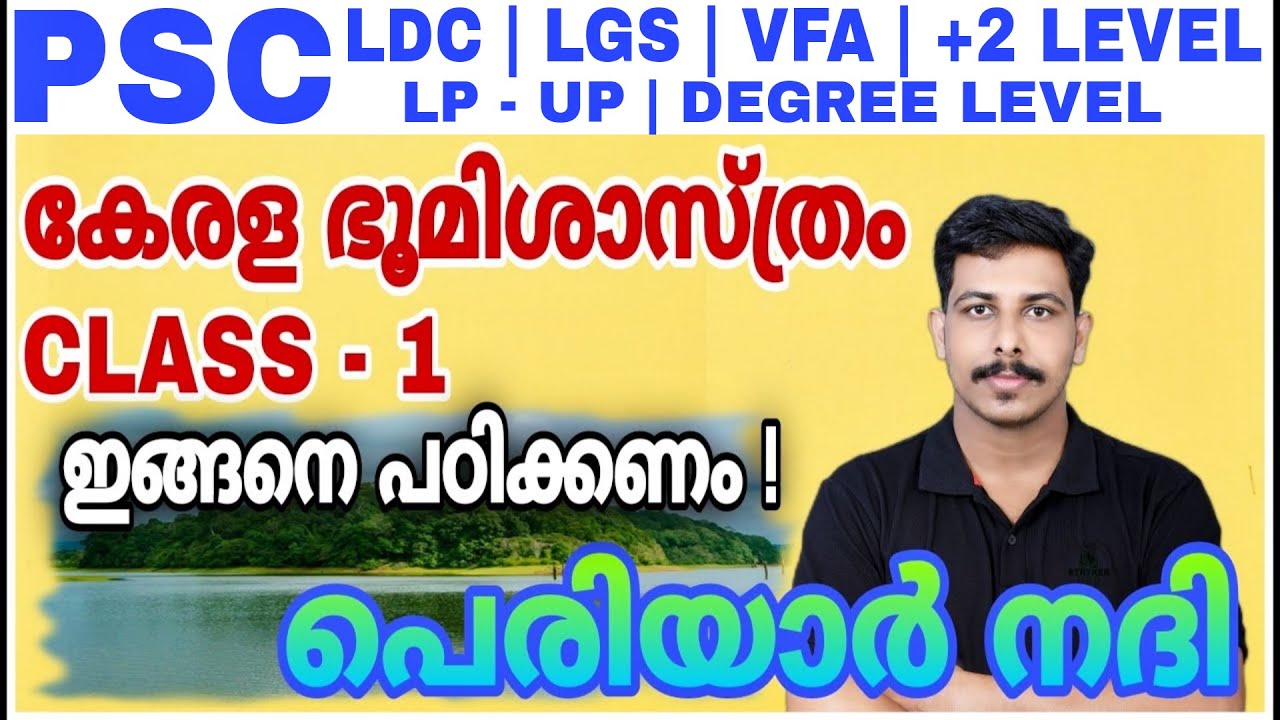 കേരള ഭൂമിശാസ്ത്രം CLASS - 1 | നദികൾ | പെരിയാർ | PSC KERALA GEOGRAPHY | PERIYAR | LDC 2026| VFA | LGS