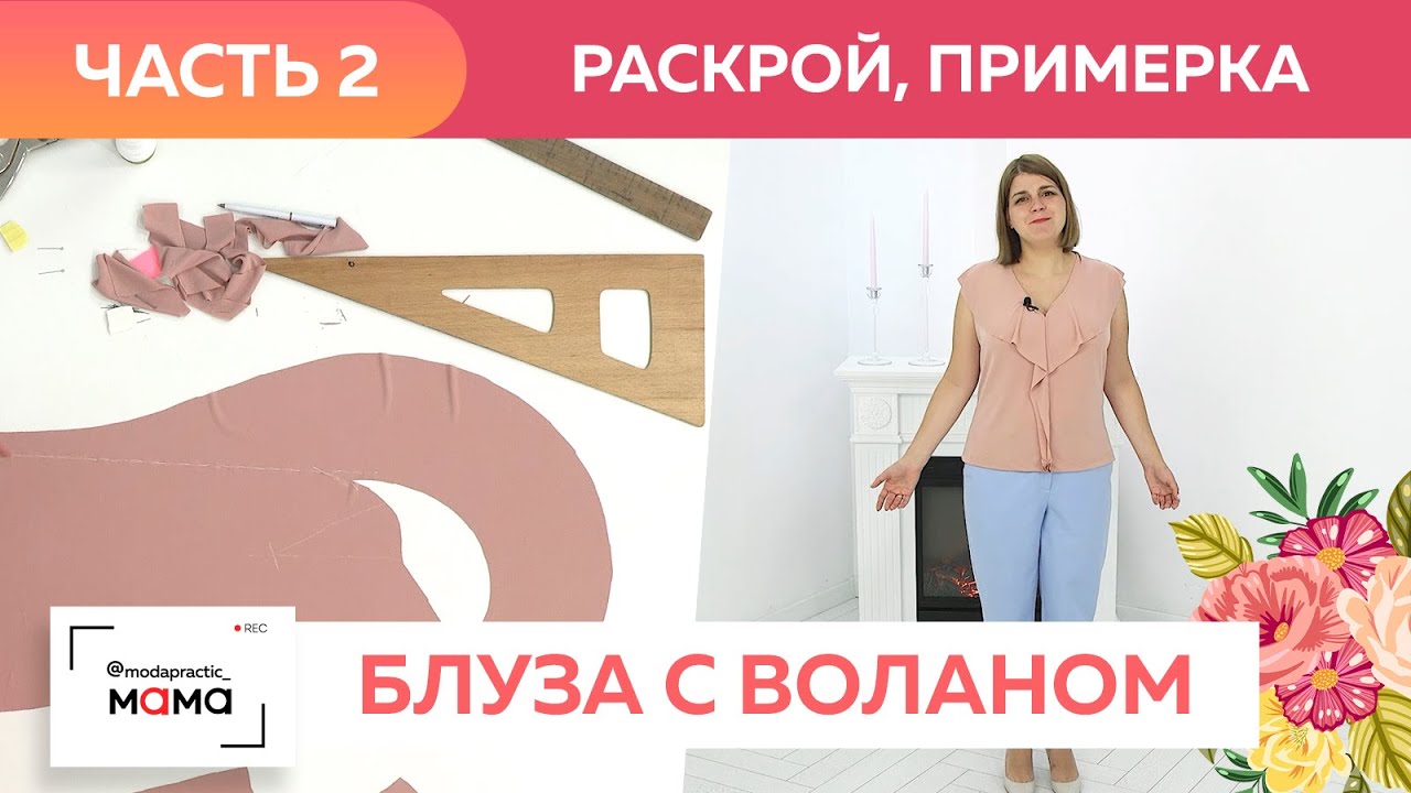 Трикотажная блуза с воланом, переходящим в воротник. Часть 2. Раскрой, сметывание, первая примерка.