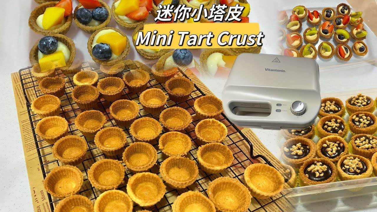 迷你小塔皮 Mini Tart Crust ~ 快速又简单的把小塔皮完成 | 小v机 | Vitantonio tart mold | Vitantonio Waffle Maker | 小V松饼机