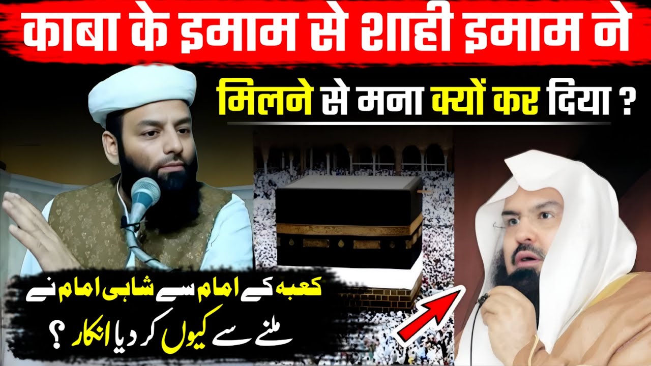 Makkah Ke Imam Se Shahi Imam Ne Milne Se Mana Kiyun Kar Diya ? @Shahi imam Punjab maulana Usman