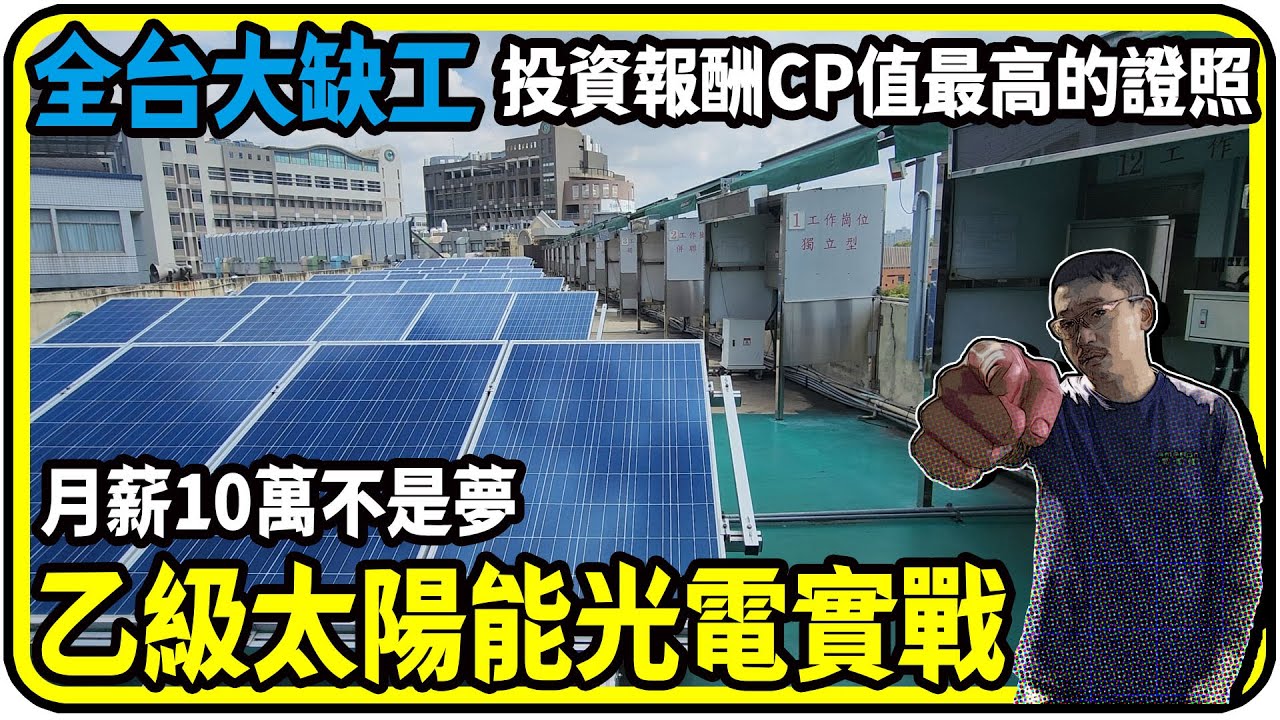 全台大缺工! 投資報酬CP值最高的證照，乙級太陽能光電實戰，月薪10萬不是夢!【有CC字幕】