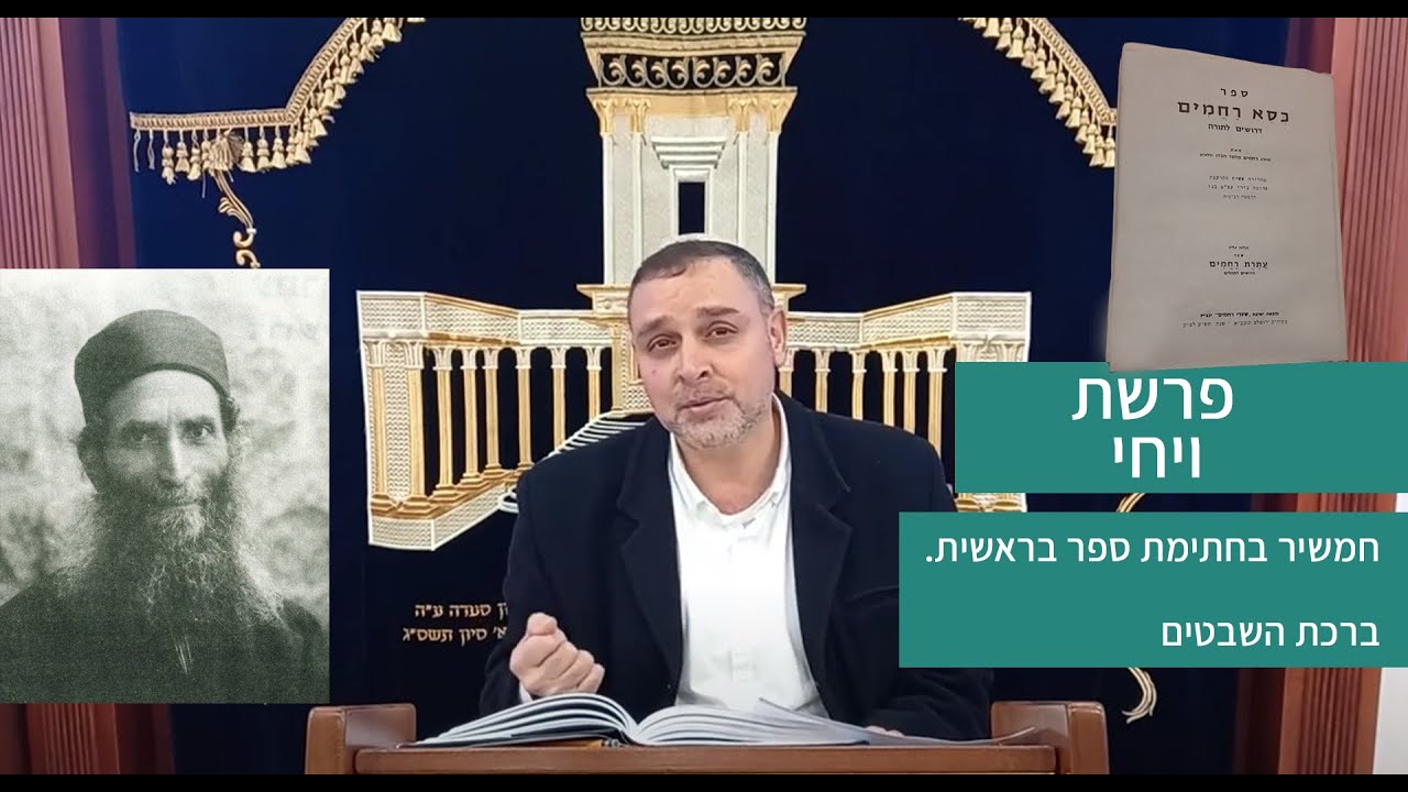 פרשת ויחי | חמשיר לספר בראשית ודרשות על השבטים | דרשה בספר 