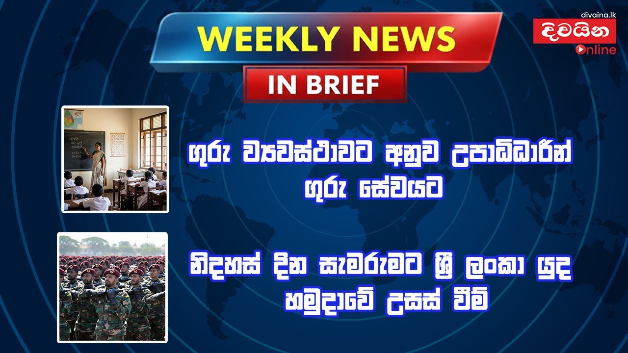 ගෙවී ගිය සතියේ පුවත් පෙළගැස්ම | Weekly News In Brief | 2026-02 -08